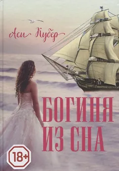 Богиня из сна