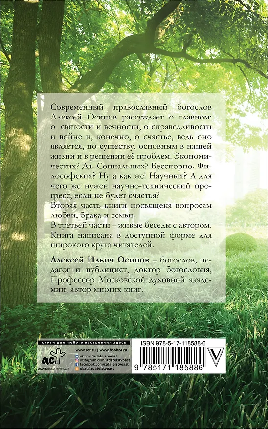Книга Что такое счастье? (Алексей Осипов) — 2