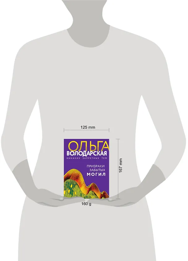 Книга Призраки забытых могил (Ольга Володарская) — 5