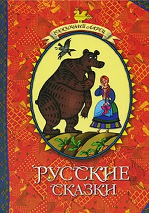 Русские сказки — 2203848 — 1