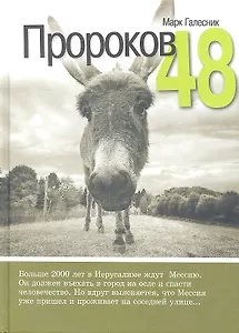 Пророков 48 / Роман