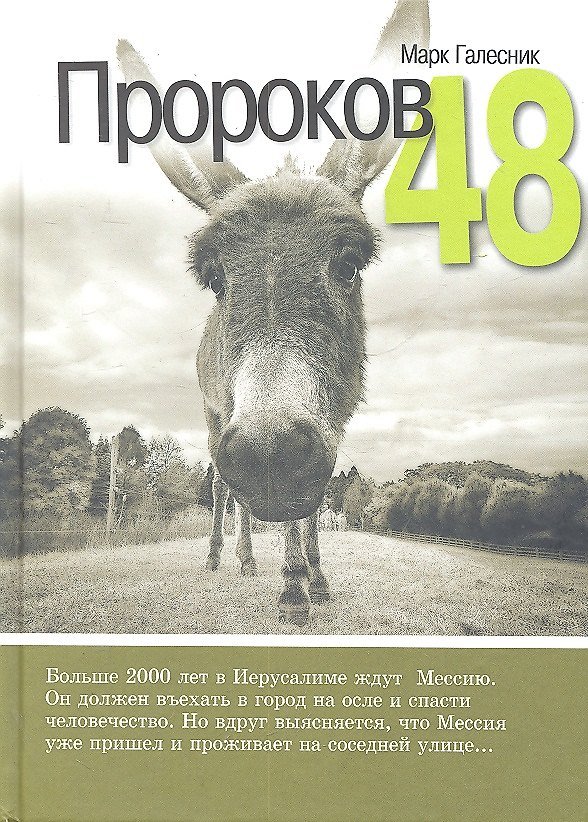 Книга Пророков 48 / Роман () — 1