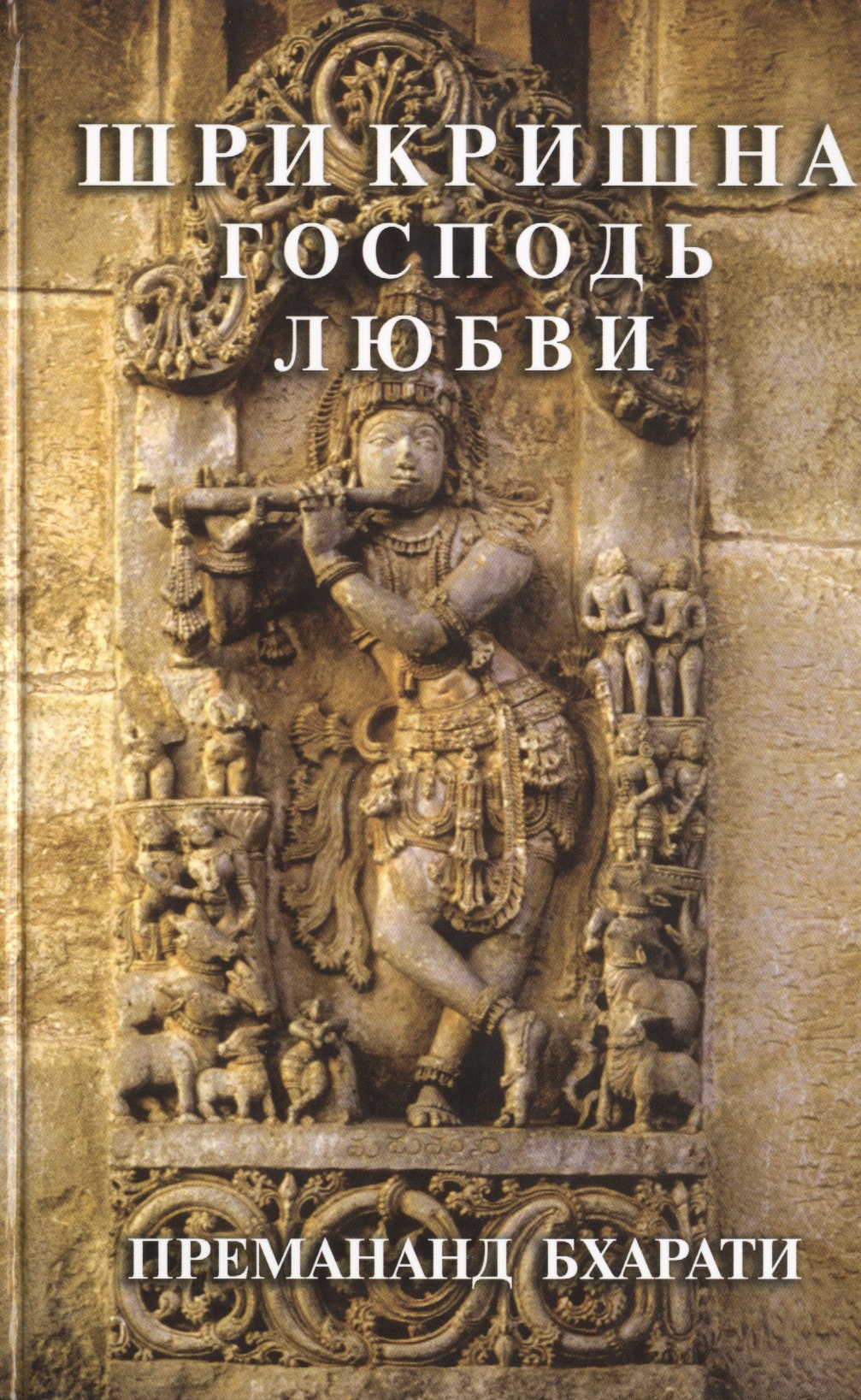 Шри Кришна Господь Любви (Баба Премананд Бхарати)