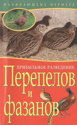 Книга Прибыльное разведение перепелов и фазанов (мНачФерм) Плотникова ()