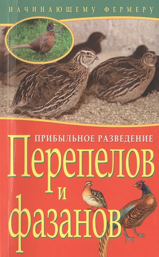Книга Прибыльное разведение перепелов и фазанов (мНачФерм) Плотникова () — 1