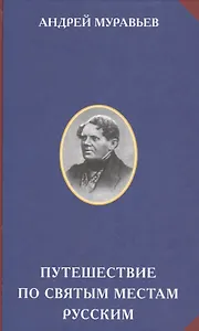 Путешествия по святым местам русским