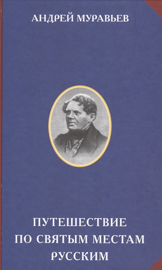 Книга Путешествия по святым местам русским () — 1