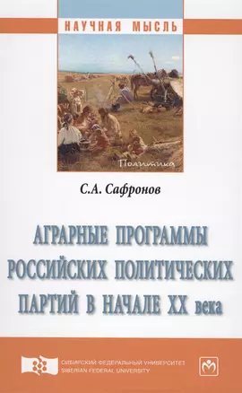 Аграрные программы российских политических партий в начале XX века. Монография — 2612186 — 1