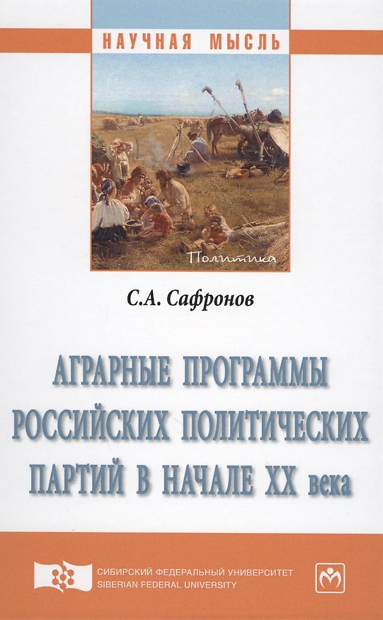 Книга Аграрные программы российских политических партий в начале XX века. Монография () — 1