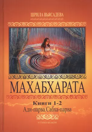 Махабхарата. Книги 1-2. Ади-парва, Сабха-парва — 2811125 — 1