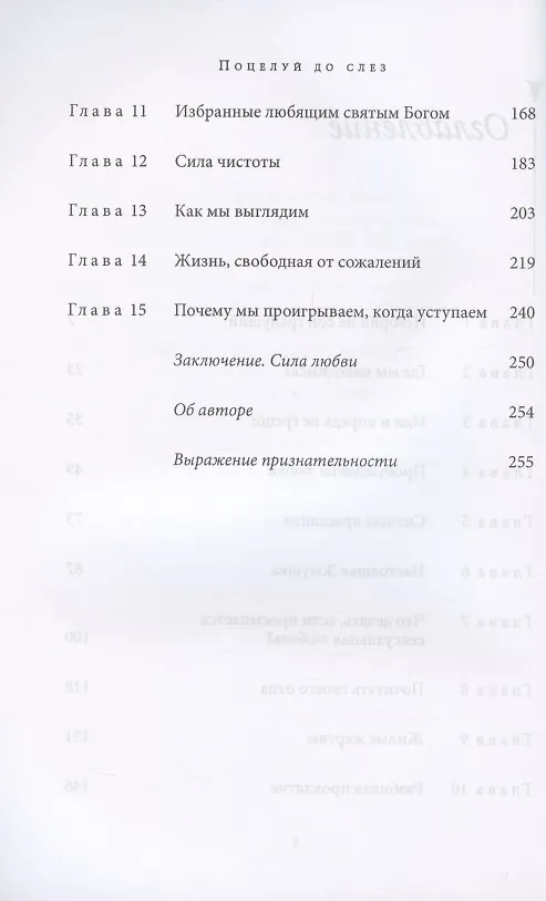 Книга Поцелуй до слез (Лиза Бивер) — 3