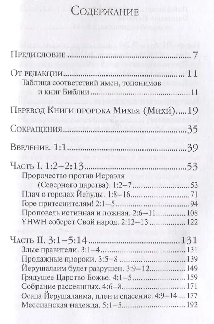 Книга Книга пророка Михея: перевод и комментарий (Арсений Соколов) — 2