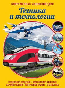 Техника и технологии
