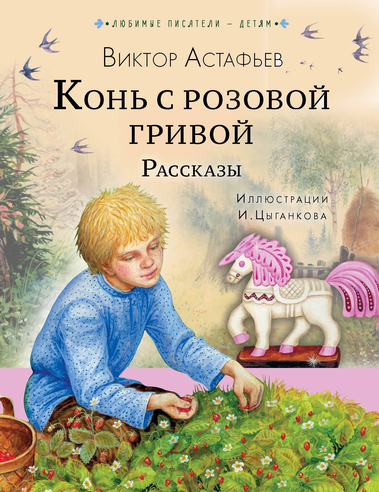 

Конь с розовой гривой. Рассказы