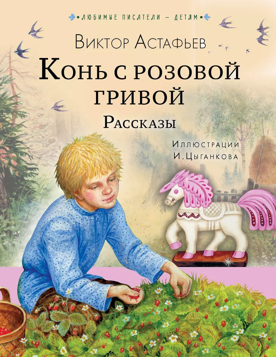 Конь с розовой гривой. Рассказы (Виктор Астафьев) - купить книгу с  доставкой в интернет-магазине «Читай-город». ISBN: 978-5-17-154336-5