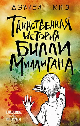 Книга Таинственная история Билли Миллигана (Дэниел Киз)