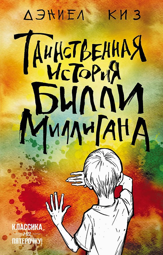 Книга Таинственная история Билли Миллигана (Дэниел Киз) — 1
