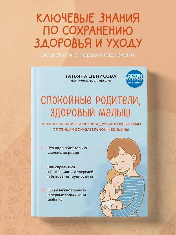 Книга Спокойные родители, здоровый малыш. Про сон, питание, болезни и другие важные темы с позиции доказательной медицины (Татьяна Денисова) — 5