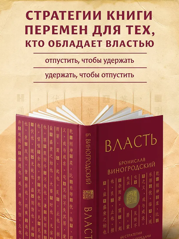 Книга Власть. 64 стратегии удержания и передачи по Книге Перемен. Подарочное издание с вырубкой и цветным обрезом (Бронислав Виногродский) — 8