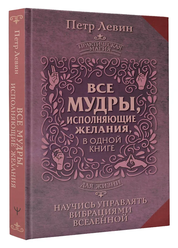 Книга Все мудры, исполняющие желания, в одной книге. Научись управлять вибрациями Вселенной (Петр Левин) — 4