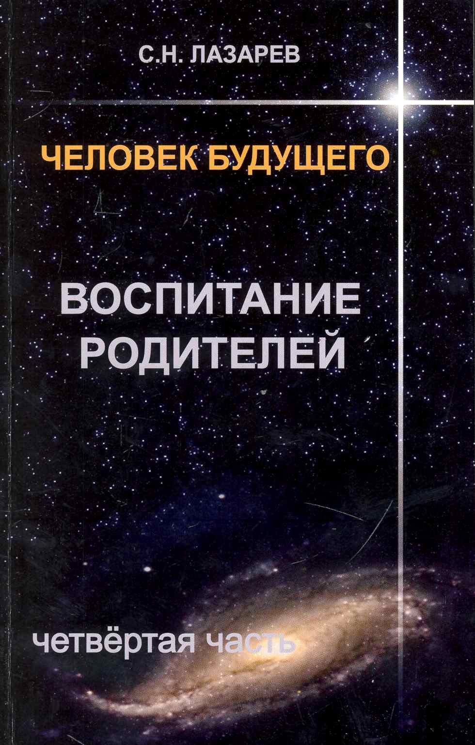 

Воспитание родителей - 4. Человек будущего