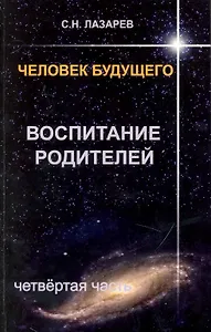 Воспитание родителей - 4. Человек будущего