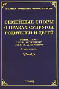 Семейные споры о правах супругов, родителей и детей. Комментарии, судебная практика, образцы документов. Второе издание, дополненное и переработанное