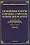 Семейные споры о правах супругов, родителей и детей. Комментарии, судебная практика, образцы документов. Второе издание, дополненное и переработанное — 2405489 — 1