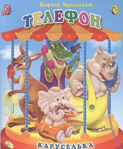 Каруселька. Чуковский Телефон