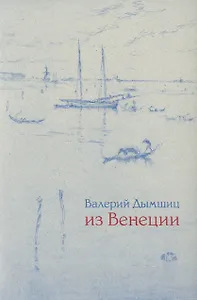 Из Венеции: Дневник временно местного