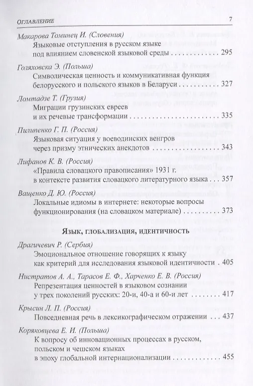 Книга Актуальные этноязыковые и этнокультурные проблемы современности. Этнокультурная и этноязыковая ситуация - языковой менеджмент - языковая политика. Книга III. 2-е издание () — 4