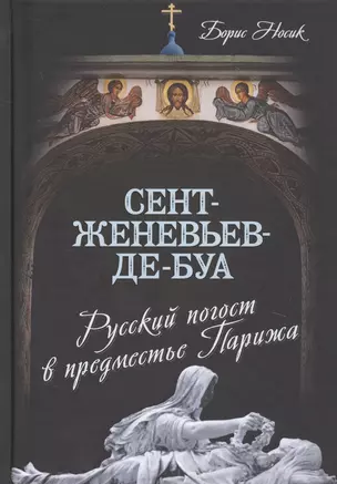 Сент-Женевьев-де-Буа. Русский погост в предместье Парижа — 2805182 — 1