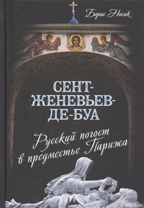 Книга Сент-Женевьев-де-Буа. Русский погост в предместье Парижа (Борис Носик) — 1