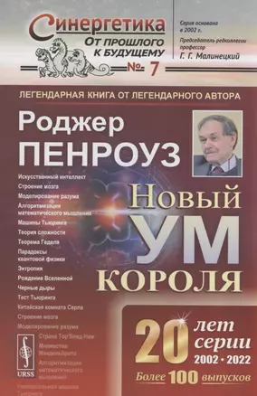 Новый ум короля. О компьютерах мышлении и законах физики — 2897493 — 1