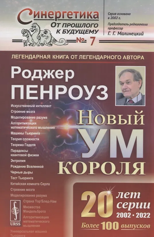 Книга Новый ум короля. О компьютерах мышлении и законах физики (Роджер Пенроуз) — 1