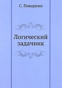 Логический задачник