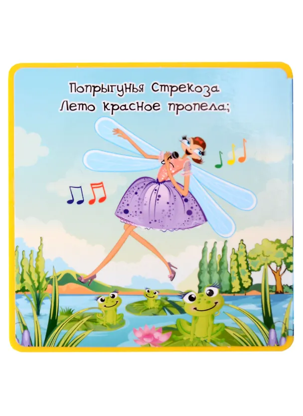 Книга Стрекоза и Муравей (Иван Крылов) — 2