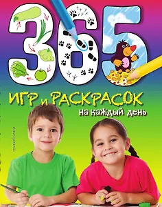 365 игр и раскрасок на каждый день