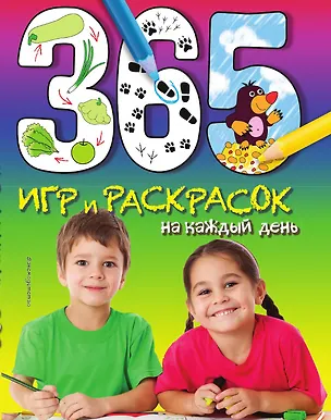Книга 365 игр и раскрасок на каждый день (Елена Саломатина)