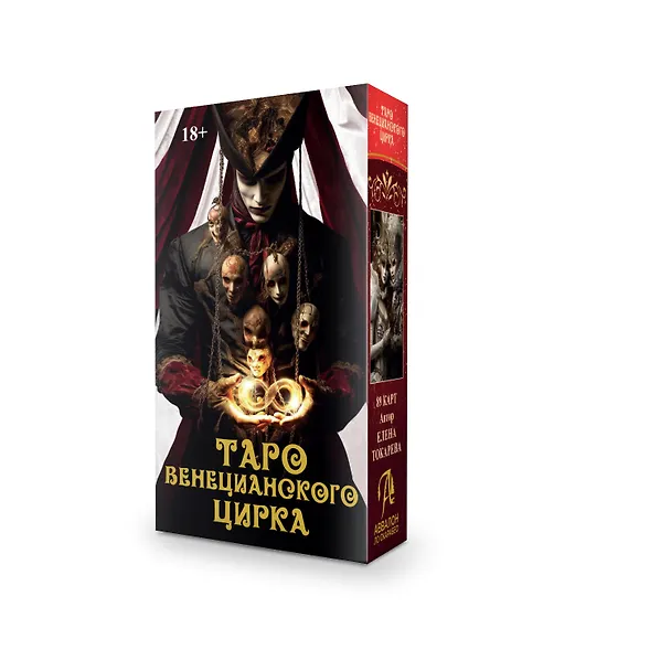 Книга Таро Венецианского цирка (89 карт + инструкция по QR-коду) (Елена Токарева) — 2