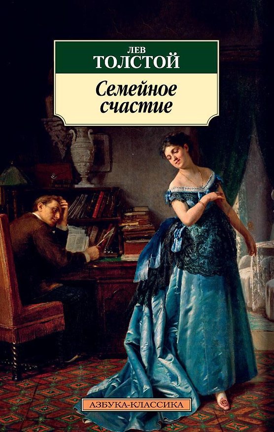 Книга Семейное счастие (Лев Толстой) — 1