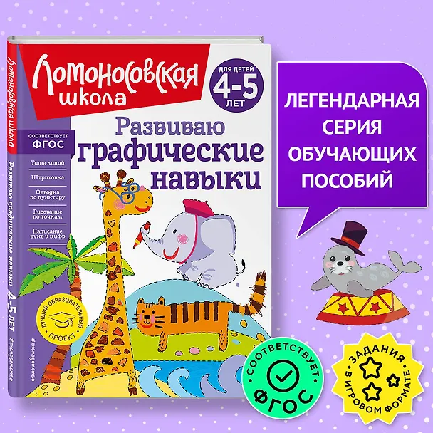 Книга Развиваю графические навыки: для детей 4-5 лет (Наталья Володина) — 7