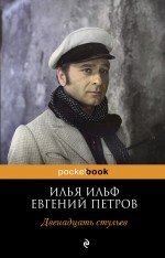 

Покет.Двенадцать стульев