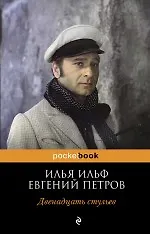 Покет.Двенадцать стульев