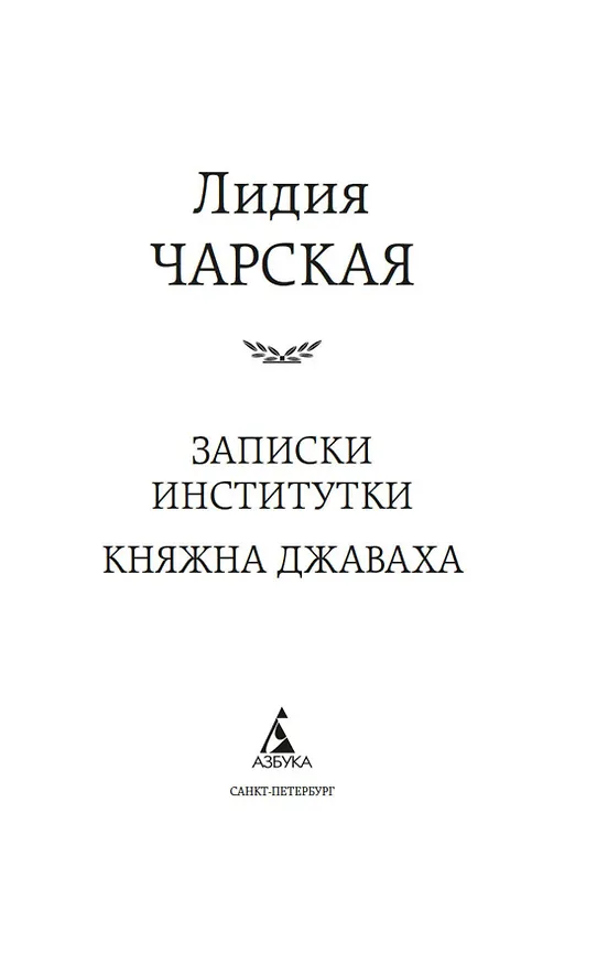 Книга Записки институтки. Княжна Джаваха (Лидия Чарская) — 10