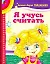 Я учусь считать — 2216263 — 1
