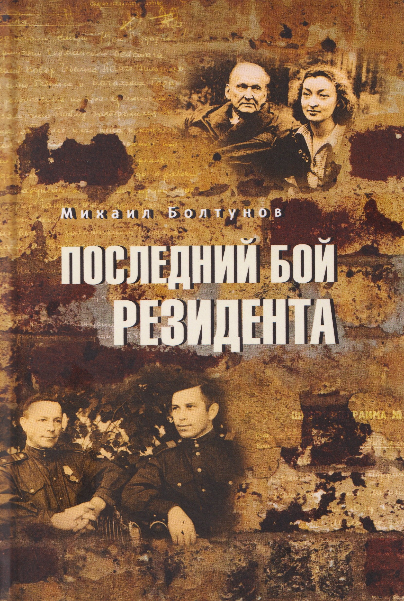 

Последний бой резидента