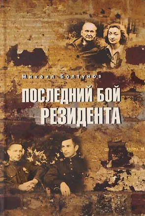 Книга Последний бой резидента   (Михаил Болтунов)