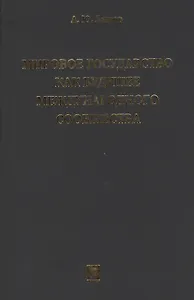 Мировое государство как будущее международного сообщества.Монография