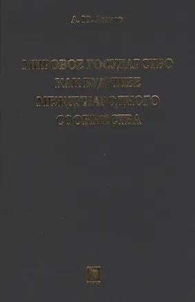 Книга Мировое государство как будущее международного сообщества.Монография ()